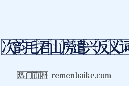 次韵毛君山房遣兴反义词是什么意思的图片